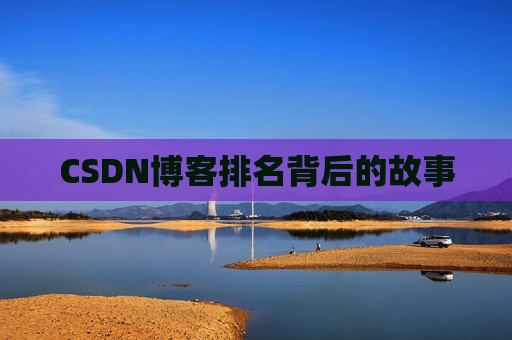 CSDN博客排名背后的故事
